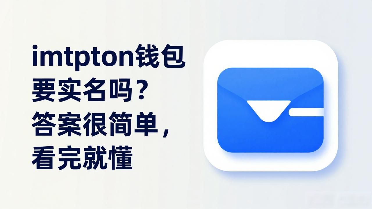 imtoken钱包要实名吗？答案很简单，看完就懂