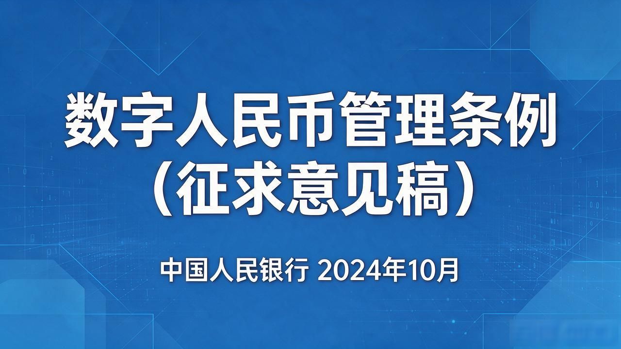 中国数字人民币法规一览，个人和企业必须搞懂的几条硬规矩